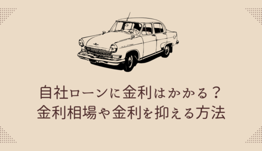 自社ローンに金利はかかる？金利相場や金利を抑える方法も解説！